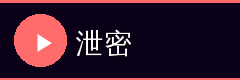 泄密